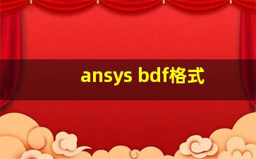 ansys bdf格式